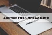 品牌购物网站十大排名,购物网站品牌排行榜