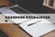淘宝省钱网有哪些,省钱淘宝app真的省钱吗