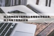 线上购物和线下购物相比有哪些优势和劣势,线上与线下购物的区别