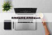 购物网站教程,购物网站web