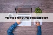 中国电商平台大全,中国电商网站都有哪些