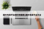 国内电商平台排行榜最新,国内电商平台大全