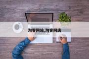 淘客网站,淘客网店