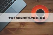 中国十大网站排行榜,中国前十网站