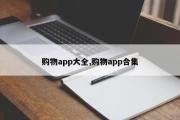 购物app大全,购物app合集