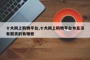 十大网上购物平台,十大网上购物平台并且没有假货的有哪些