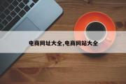 电商网址大全,电商网站大全