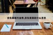 京东奥莱代金券,京东奥莱款什么意思