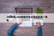 360导航,360导航行车记录仪全景一体机