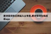 唐诗宋词帝王网站入口导航,唐诗宋词在线阅读app
