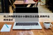 线上购物网页设计小图标怎么设置,购物平台网页设计