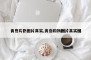 青岛购物图片真实,青岛购物图片真实图