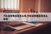 汽车后桥售后岗怎么样,汽车后桥售后岗怎么样啊