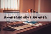 国外电商平台排行榜前十名,国外 电商平台
