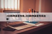360购物商家导航,360购物商家导航在哪