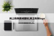 网上购物商城图标,网上购物logo