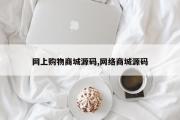 网上购物商城源码,网络商城源码