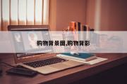 购物背景图,购物背影