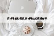 商城导航栏模板,商城导航栏模板在哪