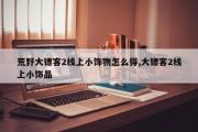 荒野大镖客2线上小饰物怎么得,大镖客2线上小饰品