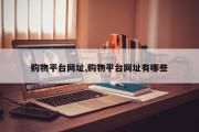 购物平台网址,购物平台网址有哪些