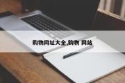 购物网址大全,购物 网站