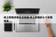 网上购物步骤及流程图,网上购物的七个步骤简单