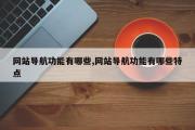 网站导航功能有哪些,网站导航功能有哪些特点