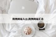 购物网站入口,购物网站汇总