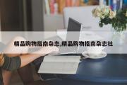 精品购物指南杂志,精品购物指南杂志社