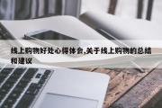 线上购物好处心得体会,关于线上购物的总结和建议