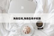 海南在线,海南在线手机版