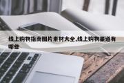 线上购物指南图片素材大全,线上购物渠道有哪些