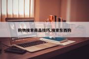 购物搜索商品技巧,搜索东西购