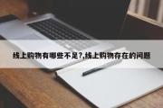线上购物有哪些不足?,线上购物存在的问题