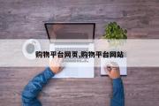 购物平台网页,购物平台网站