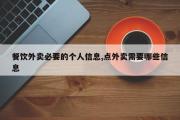 餐饮外卖必要的个人信息,点外卖需要哪些信息