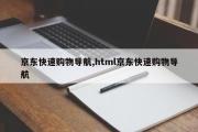 京东快速购物导航,html京东快速购物导航
