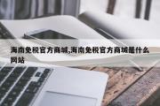 海南免税官方商城,海南免税官方商城是什么网站