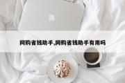 网购省钱助手,网购省钱助手有用吗