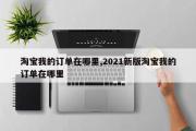 淘宝我的订单在哪里,2021新版淘宝我的订单在哪里