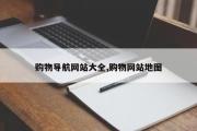购物导航网站大全,购物网站地图
