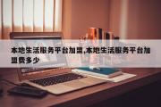 本地生活服务平台加盟,本地生活服务平台加盟费多少