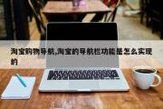 淘宝购物导航,淘宝的导航栏功能是怎么实现的