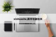 xinhuashe,新华社副社长