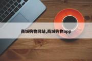 商城购物网站,商城购物app