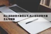 线上活动创意方案怎么写,线上活动创意方案怎么写模板