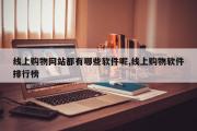 线上购物网站都有哪些软件呢,线上购物软件排行榜