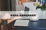 省钱网站,省钱网站购物报税