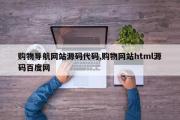 购物导航网站源码代码,购物网站html源码百度网